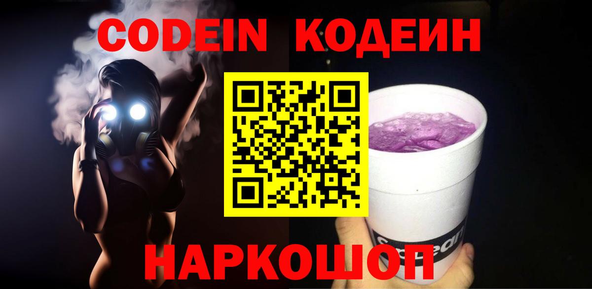 Изобильный  Кодеиновый сироп Lean напиток Lean (лин)  Вход с VPN  Codein Purple Drank 